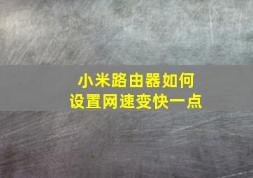 小米路由器如何设置网速变快一点