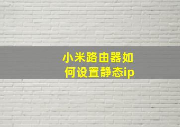 小米路由器如何设置静态ip