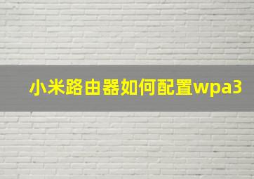 小米路由器如何配置wpa3