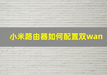 小米路由器如何配置双wan