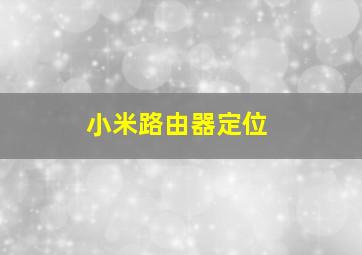 小米路由器定位