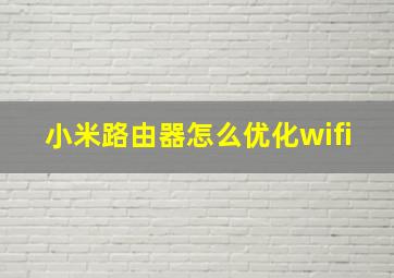 小米路由器怎么优化wifi