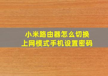 小米路由器怎么切换上网模式手机设置密码