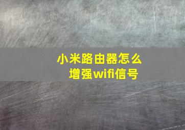 小米路由器怎么增强wifi信号