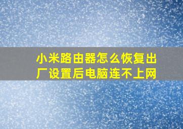 小米路由器怎么恢复出厂设置后电脑连不上网