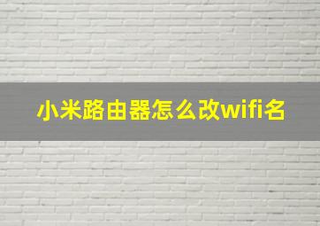 小米路由器怎么改wifi名