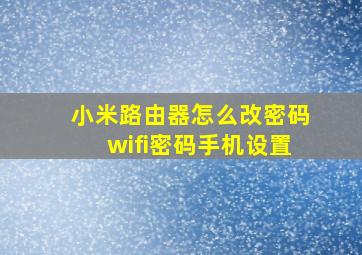 小米路由器怎么改密码wifi密码手机设置