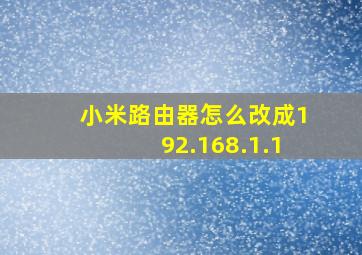 小米路由器怎么改成192.168.1.1