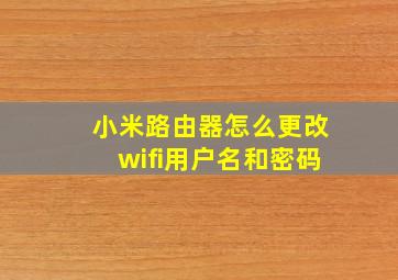 小米路由器怎么更改wifi用户名和密码