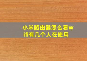 小米路由器怎么看wifi有几个人在使用