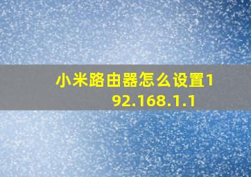 小米路由器怎么设置192.168.1.1