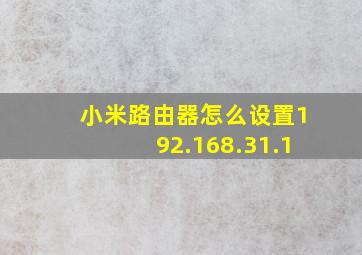 小米路由器怎么设置192.168.31.1