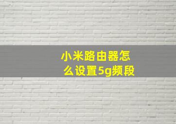 小米路由器怎么设置5g频段