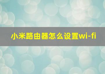 小米路由器怎么设置wi-fi