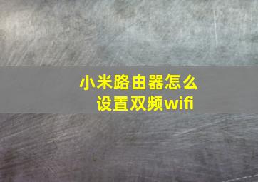 小米路由器怎么设置双频wifi