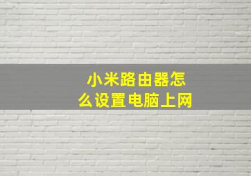 小米路由器怎么设置电脑上网