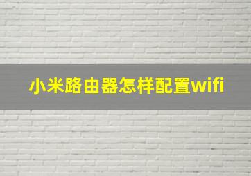 小米路由器怎样配置wifi