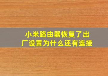 小米路由器恢复了出厂设置为什么还有连接