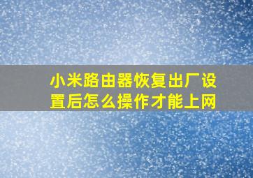 小米路由器恢复出厂设置后怎么操作才能上网