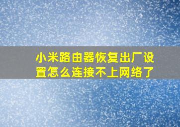 小米路由器恢复出厂设置怎么连接不上网络了