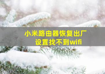 小米路由器恢复出厂设置找不到wifi