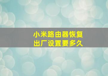 小米路由器恢复出厂设置要多久