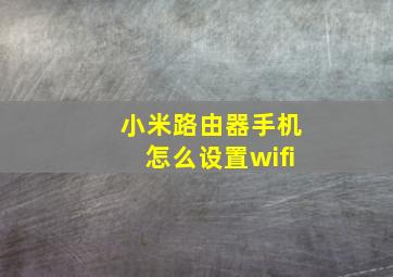 小米路由器手机怎么设置wifi