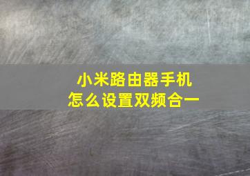 小米路由器手机怎么设置双频合一