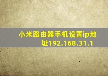 小米路由器手机设置ip地址192.168.31.1