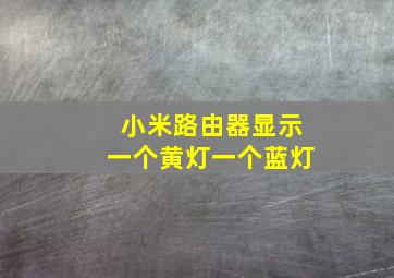 小米路由器显示一个黄灯一个蓝灯