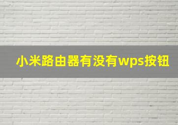 小米路由器有没有wps按钮