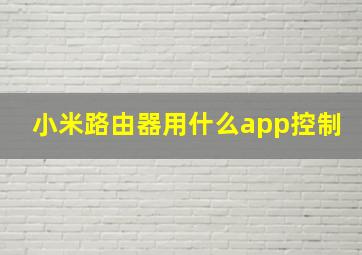 小米路由器用什么app控制