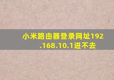 小米路由器登录网址192.168.10.1进不去