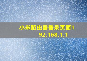 小米路由器登录页面192.168.1.1