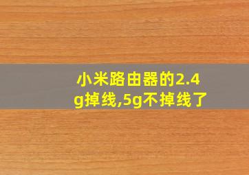 小米路由器的2.4g掉线,5g不掉线了