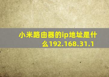 小米路由器的ip地址是什么192.168.31.1