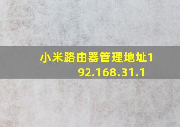 小米路由器管理地址192.168.31.1