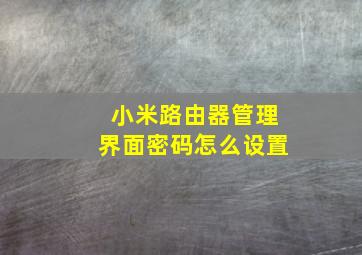 小米路由器管理界面密码怎么设置