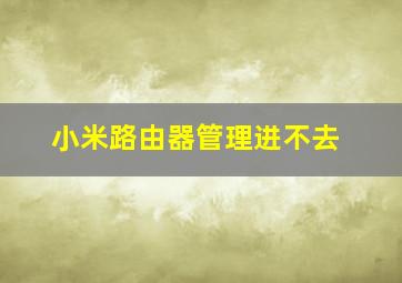 小米路由器管理进不去