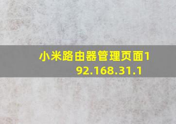 小米路由器管理页面192.168.31.1