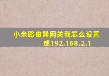 小米路由器网关我怎么设置成192.168.2.1