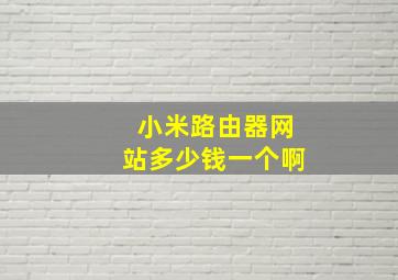 小米路由器网站多少钱一个啊