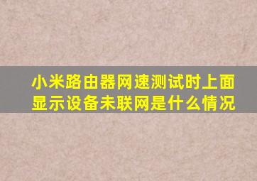 小米路由器网速测试时上面显示设备未联网是什么情况