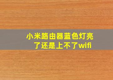 小米路由器蓝色灯亮了还是上不了wifi