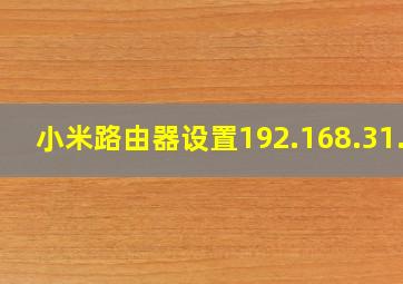 小米路由器设置192.168.31.1