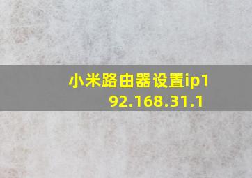 小米路由器设置ip192.168.31.1