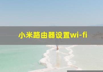 小米路由器设置wi-fi