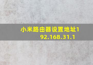 小米路由器设置地址192.168.31.1