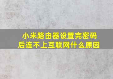 小米路由器设置完密码后连不上互联网什么原因