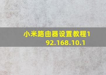 小米路由器设置教程192.168.10.1